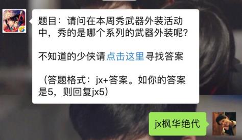 新剑侠情缘手游本周秀武器外装活动是哪个系列武器？ 12月18日每日一题答案[图]