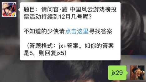 新剑侠情缘手游容耀中国风云游戏榜投票持续到12月几号？ 12月20日每日一题答案[图]