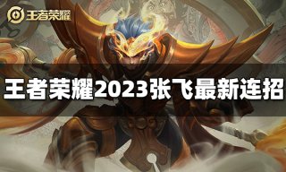 王者荣耀娜可露露连招是什么 2023娜可露露最新连招