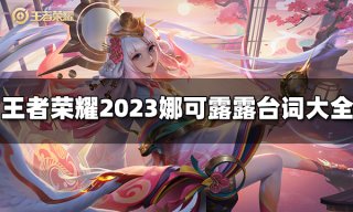 王者荣耀娜可露露台词有哪些 2023娜可露露台词大全