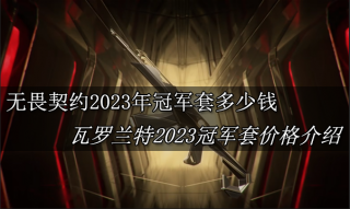 无畏契约2023冠军套多少钱 瓦罗兰特2023冠军套价格介绍