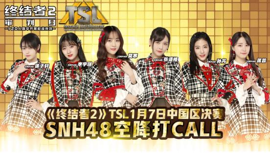 终结者2审判日TSL 1月7日中国区决赛  SNH48小姐姐空降打Call[多图]