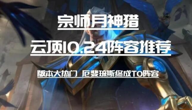 云顶之弈10.24五月神阵容怎么搭配 10.24最强五月神阵容攻略[视频][多图]