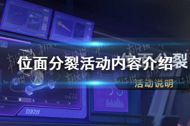 《崩坏星穹铁道》位面分裂活动内容介绍