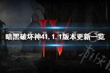 《暗黑破坏神4》1.1.1版本更新一览      1.1.1更新了什么？