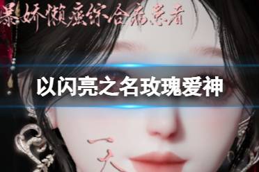 《以闪亮之名》玫瑰爱神 玫瑰爱神官方捏脸数据id