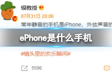 ePhone是什么手机 ePhone梗介绍