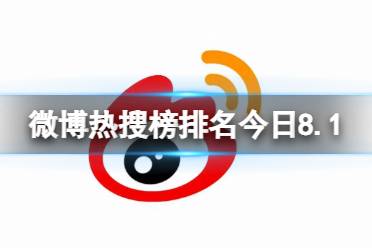 微博热搜榜排名今日8.1 微博热搜榜今日事件8月1日