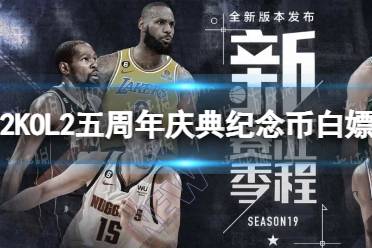 《NBA2K OL2》五周年庆典纪念币白嫖攻略 五周年庆典纪念币怎么白嫖？