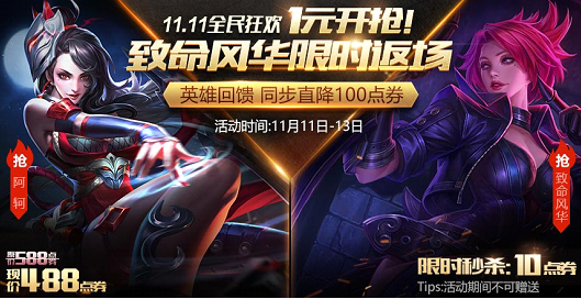 王者荣耀11月11日~11月13日致命风华皮肤10点券抢购[图]