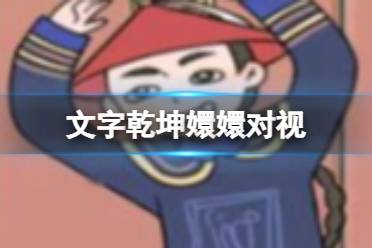 《文字乾坤》嬛嬛对视 变装攻略详情