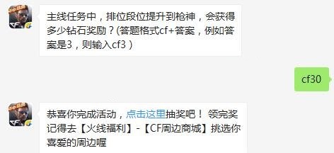 主线任务中，排位段位提升到枪神，会获得多少钻石奖励 CF手游9.28每日一题答案[图]