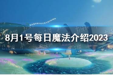 《光遇》8月1号每日魔法介绍2023