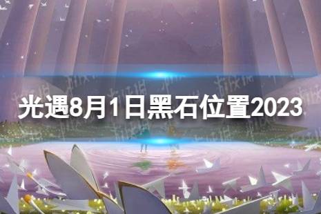 《光遇》8月1日黑石在哪 8.1黑石位置2023