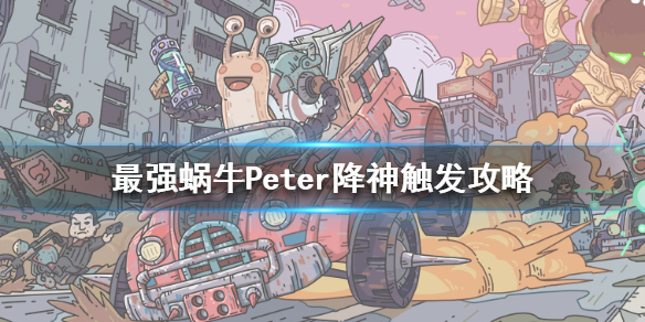 最强蜗牛Peter降神怎么触发 Peter降神攻略[多图]