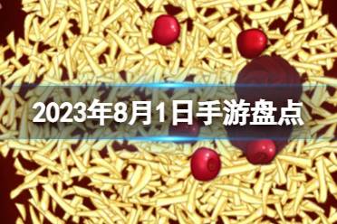 2023手游系列 8月1日手游盘点