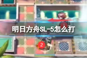 《明日方舟》SL-5怎么打 2023夏活火山旅梦SL-5摆完挂机打法攻略