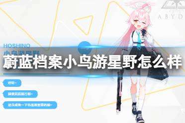 《蔚蓝档案》小鸟游星野怎么样 学生档案图鉴介绍