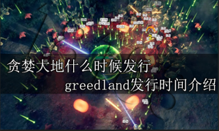 贪婪大地什么武器好用 greedland武器推荐