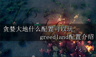 贪婪大地什么时候上线 greedland上线时间介绍