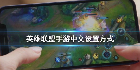 英雄联盟手游日服怎么改中文 日服lol手游中文设置教程分享[多图]