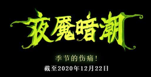 DOTA2夜魇暗潮2020攻略 刀塔2020夜魇暗潮最强英雄阵容推荐[多图]