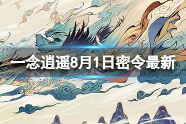 《一念逍遥》8月1日最新密令是什么 2023年8月1日最新密令