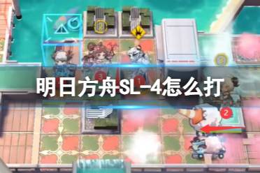 《明日方舟》SL-4怎么打 2023夏活SL-4摆完挂机打法攻略