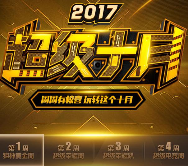 CF手游2017超级十月活动大全 2017超级十月活动内容奖励介绍[多图]