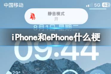 iPhone和ePhone什么梗 iPhone ePhone梗介绍