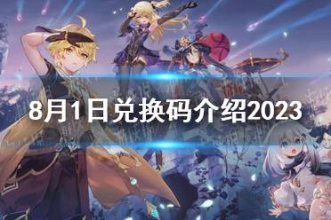 《原神》8月1日兑换码介绍2023