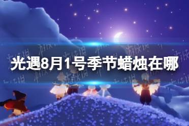 《光遇》8月1号季节蜡烛位置介绍2023