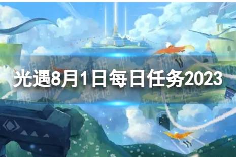 《光遇》8月1日每日任务怎么做 8.1每日任务攻略2023