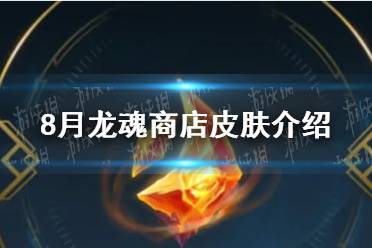 《英雄联盟手游》2023年8月龙魂商店皮肤介绍 八月白嫖皮肤爆料