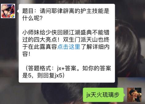 新剑侠情缘手游耶律辟离的护主技能是什么？ 10月31日每日一题答案[图]