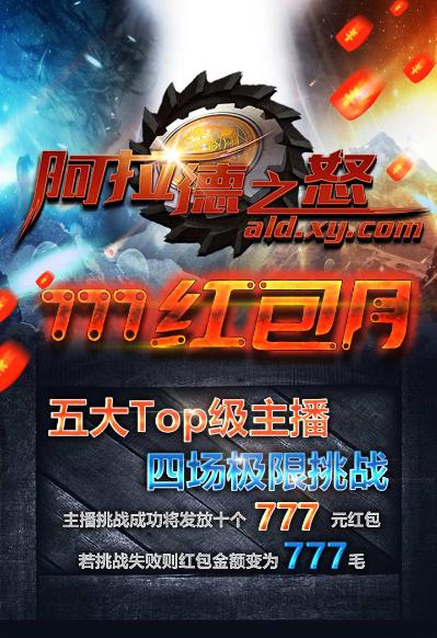 阿拉德之怒777红包月 五大top级主播携手极限挑战[多图]