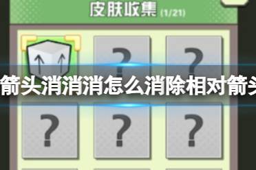 《箭头消消消》8.1怎么消除相对箭头 8.1第二关过关分享