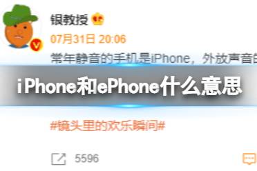 iPhone和ePhone什么意思 iPhone ePhone梗意思介绍