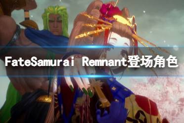 《Fate/Samurai Remnant》部分登场角色介绍 无主从者有哪些？