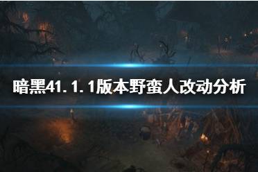 《暗黑破坏神4》1.1.1版本野蛮人改动分析    野蛮人有什么改动？