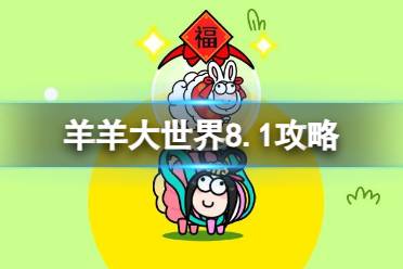 《羊了个羊》羊羊大世界8.1攻略 8月1日羊羊大世界怎么过