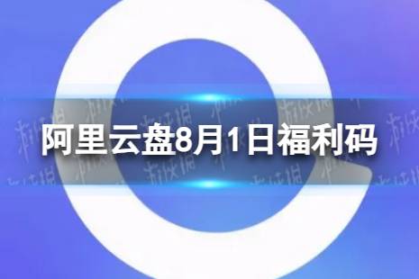 阿里云盘最新福利码8.1 8月1日福利码最新