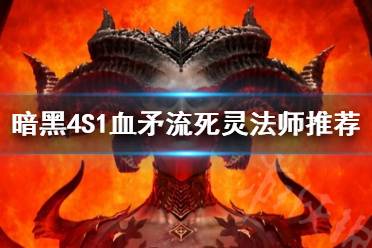 《暗黑破坏神4》S1血矛流死灵法师推荐      血矛流死灵法怎么加点？