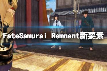 《Fate/Samurai Remnant》小游戏保养刀怎么玩 新要素介绍