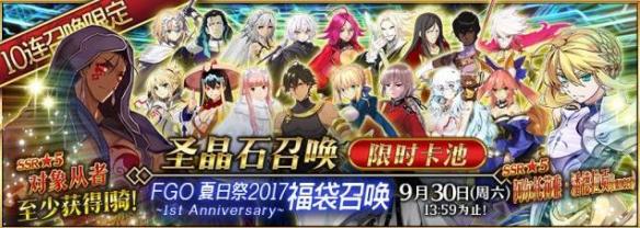 FGO夏日祭福袋活动更新介绍 FGO9月21日更新公告[图]