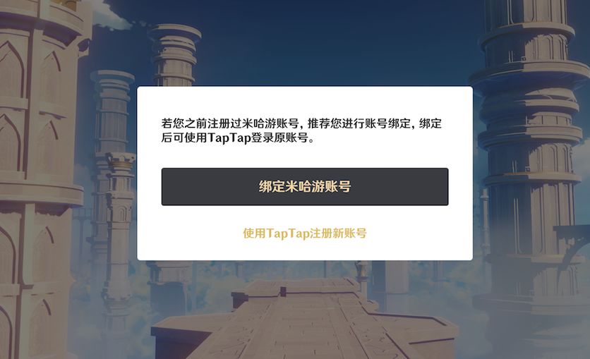 原神TapTap与米哈游账号怎么绑定 6个步骤绑定TapTap账号教程[多图]