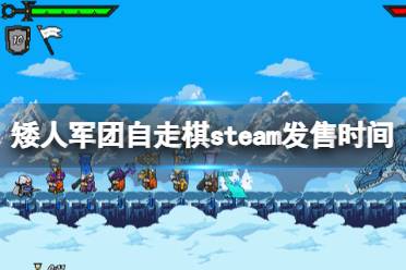 《矮人军团自走棋》steam什么时候出？发售时间及特色介绍