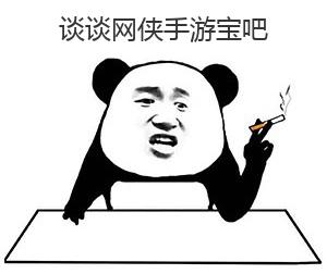 网侠手游宝也是有故事的，一波独有表情包来袭[多图]