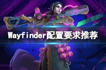 《寻路者》配置要求高吗？Wayfinder配置要求推荐