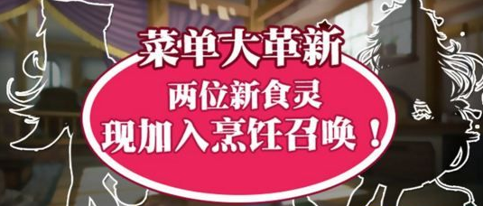 料理次元10月19日更新内容汇总 五星食灵佛跳墙正式上线[多图]